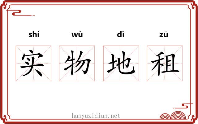 实物地租 实物地租