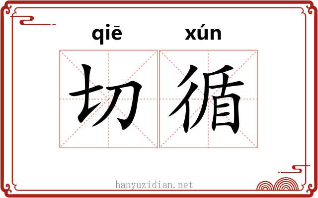 切循