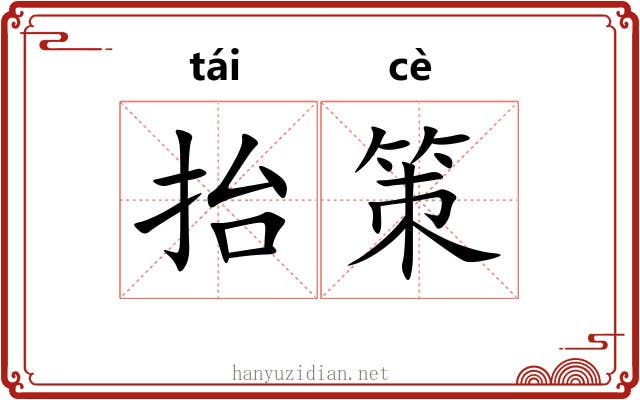 抬策