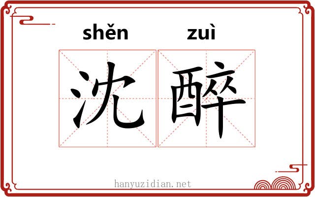 沈醉 沈醉