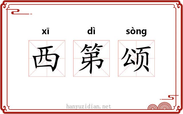 西第颂 西第颂