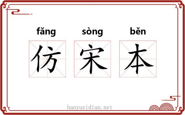 仿宋本