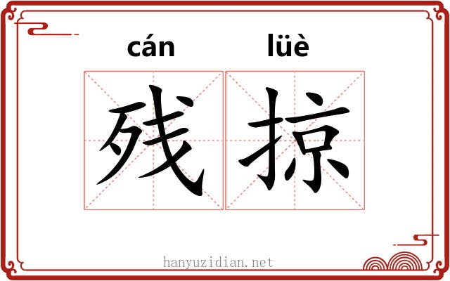 残掠