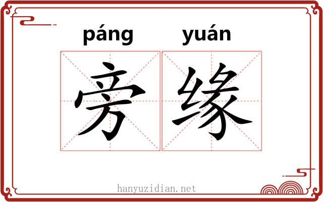 旁缘 旁缘