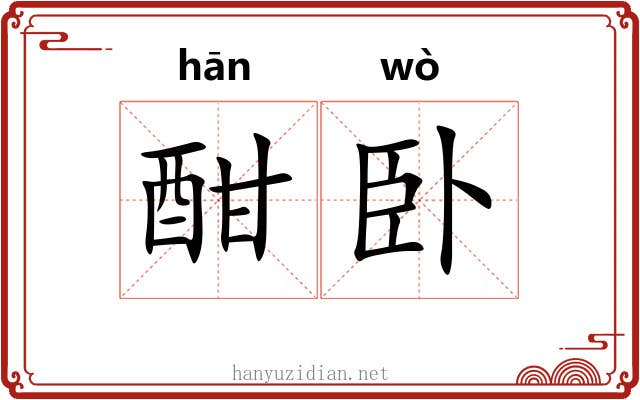 酣卧