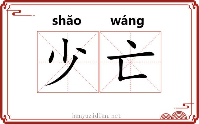 少亡 少亡