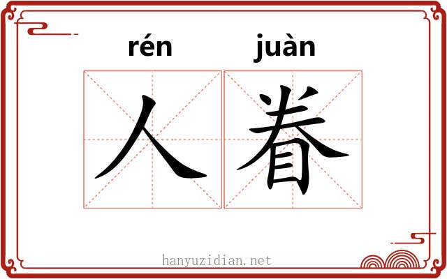 人眷