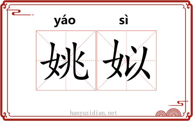 姚姒
