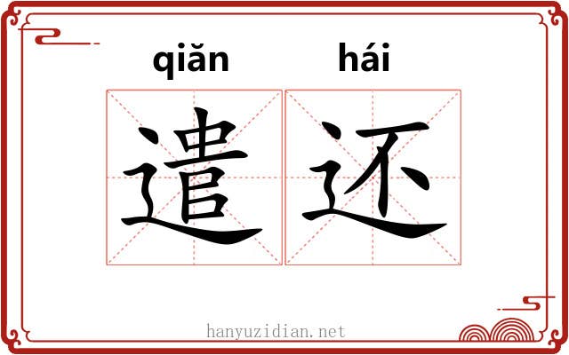遣还 遣还
