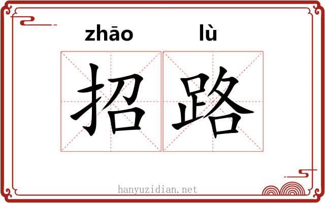 招路