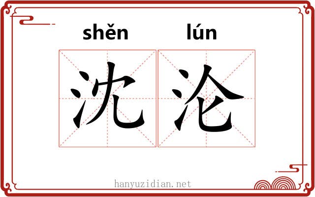 沈沦
