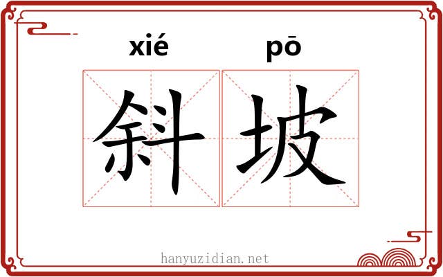 斜坡