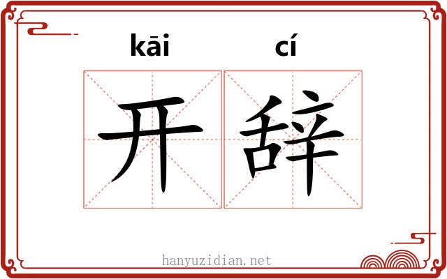 开辞 开辞