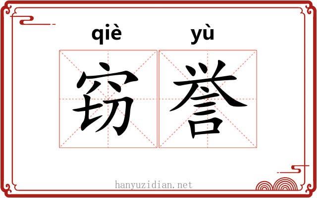 窃誉