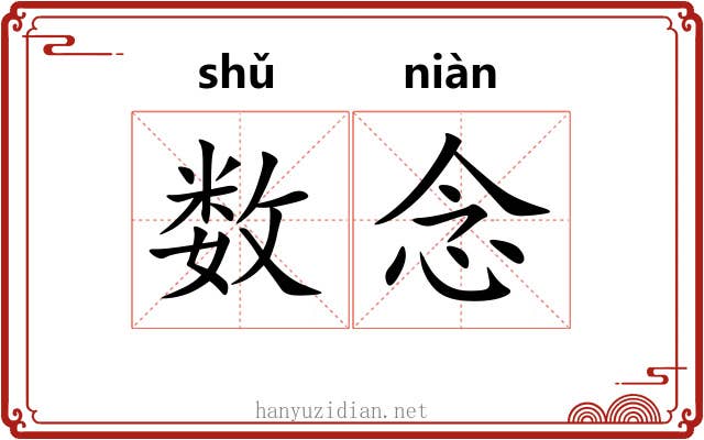 数念 数念