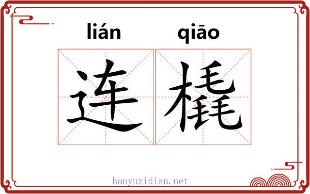 连橇