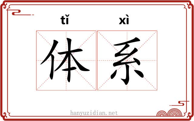 体系 体系