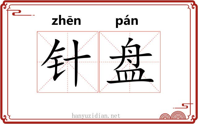 针盘 针盘