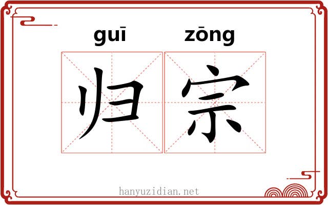 归宗 归宗
