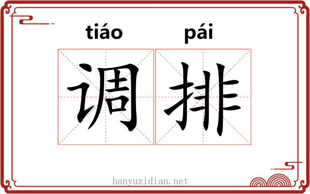 调排 调排