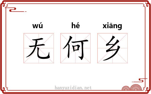 无何乡 无何乡