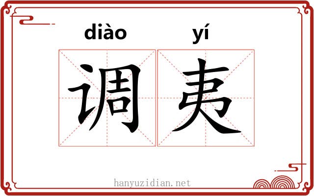 调夷 调夷