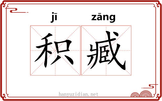 积臧