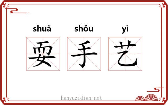 耍手艺