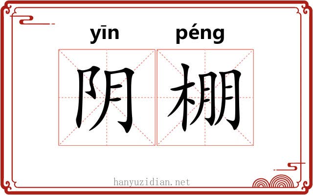 阴棚 阴棚