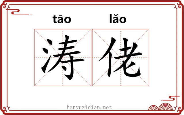 涛佬