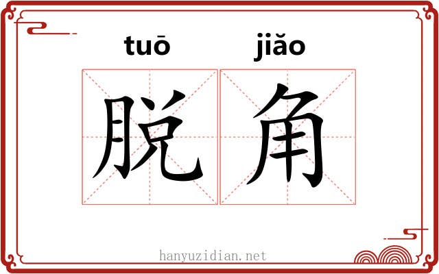 脱角 脱角