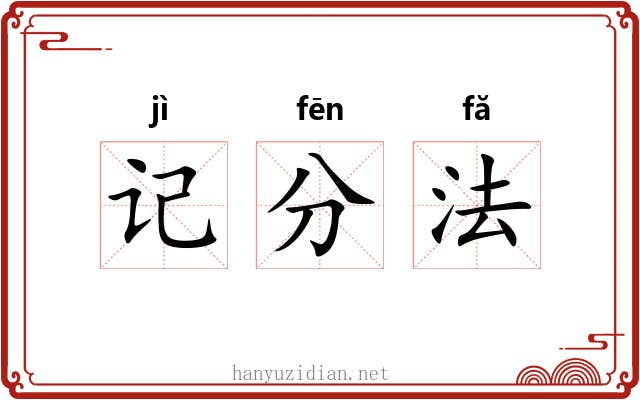 记分法 记分法
