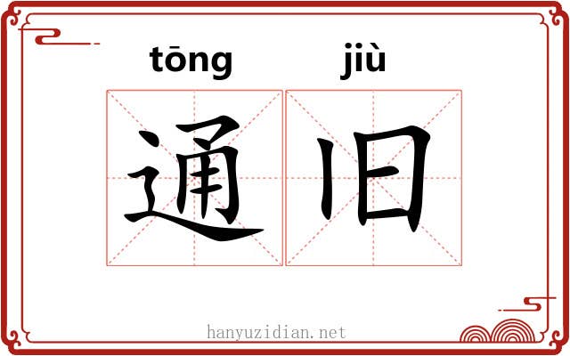 通旧 通旧