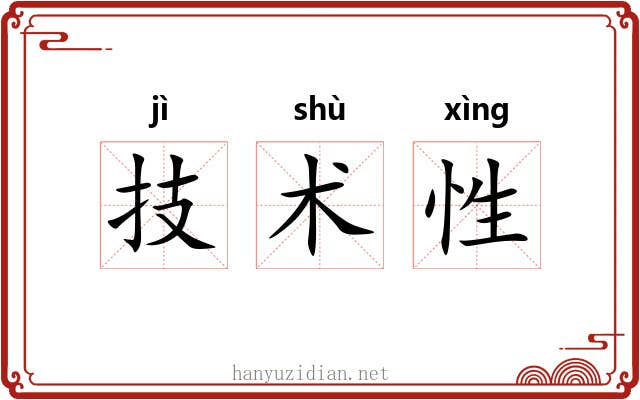 技术性