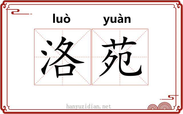 洛苑