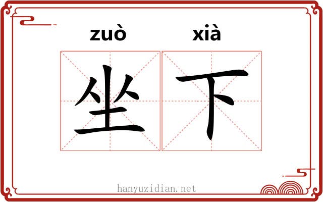 坐下 坐下