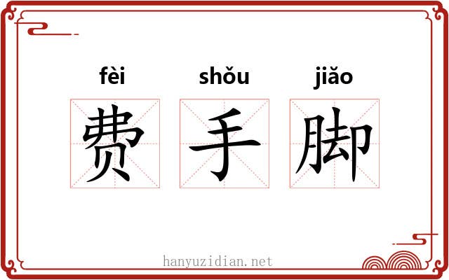 费手脚 费手脚