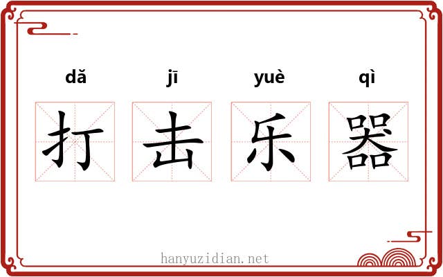 打击乐器
