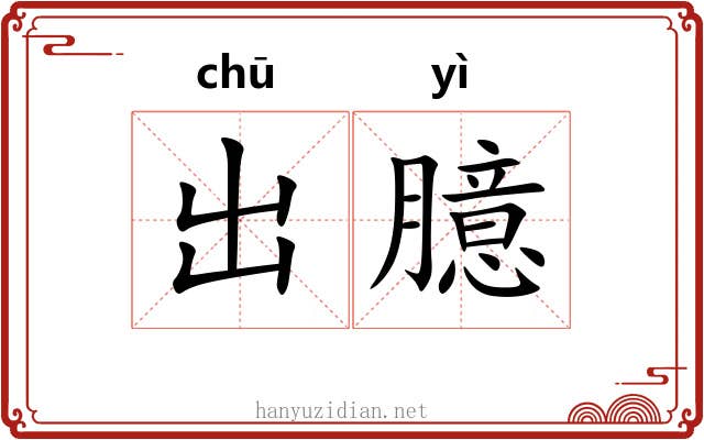 出臆