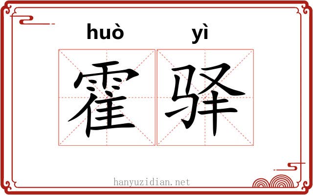 霍驿
