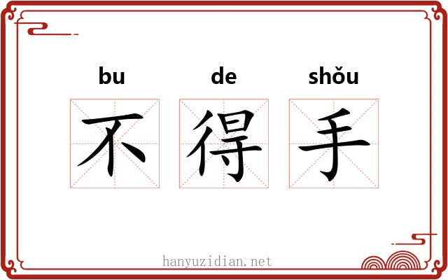 不得手 不得手