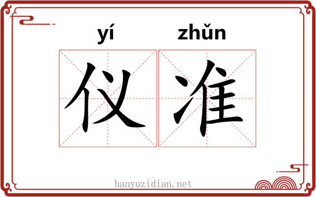 仪准 仪准