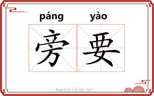 旁要 旁要