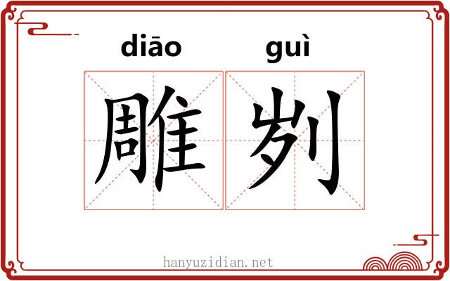 雕刿
