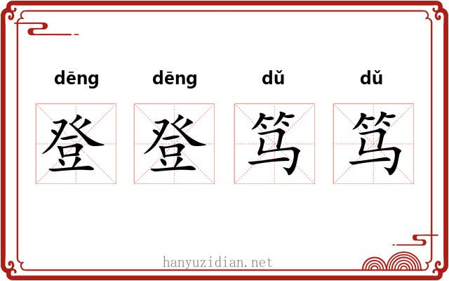 登登笃笃