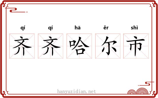 齐齐哈尔市 齐齐哈尔市