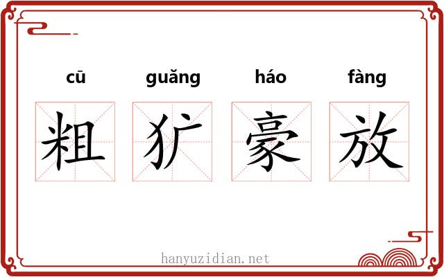 粗犷豪放 粗犷豪放