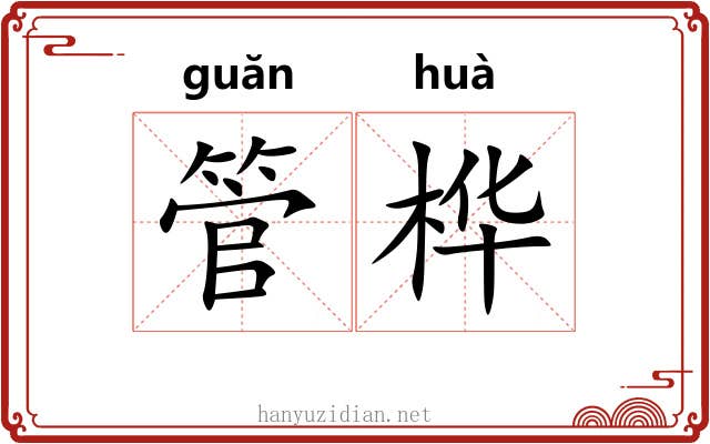管桦