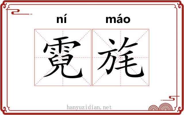 霓旄