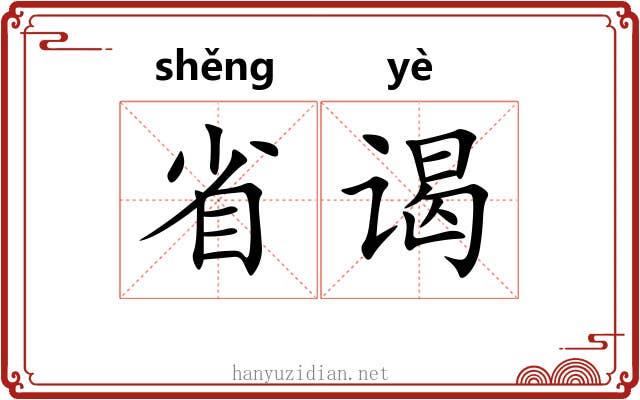 省谒 省谒